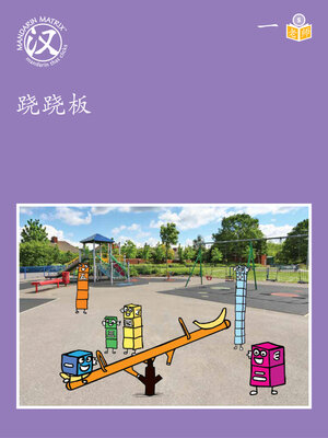 cover image of Story-based S U1 BK1 跷跷板 (See-saw)
